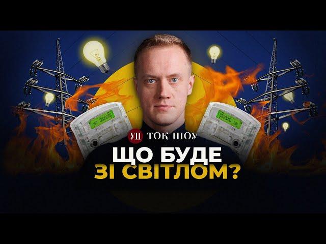 ЕНЕРГЕТИЧНА КРИЗА: чого чекати зимою? Підвищення тарифів на світло – ВІДБУДУЄ ЕНЕРГОГЕНЕРАЦІЮ?