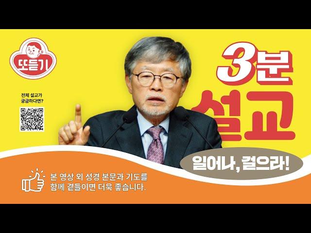 3분 설교 / '일어나, 걸으라!(1)'