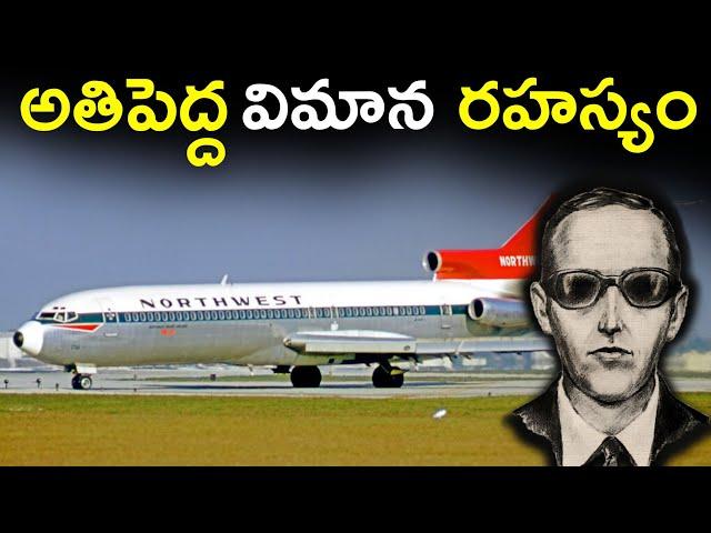 డీబీ కూపర్ ఏమయ్యాడు? | DB Cooper Mystery | Telugu facts