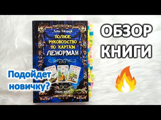 Обзор книги "Полное руководство по картам Ленорман" Рана Джордж