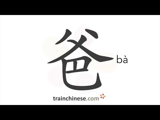 How to write 爸 (bà) – father, dad – stroke order, radical, examples and spoken audio