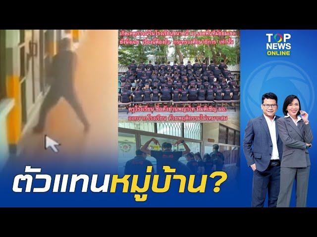 เอ๊ะยังไง? นร.บุกทุบกระจกห้อง ผอ.โรงเรียนดัง เพื่อน-ครูช่วยป้องบอกเป็นตัวแทนหมู่บ้าน