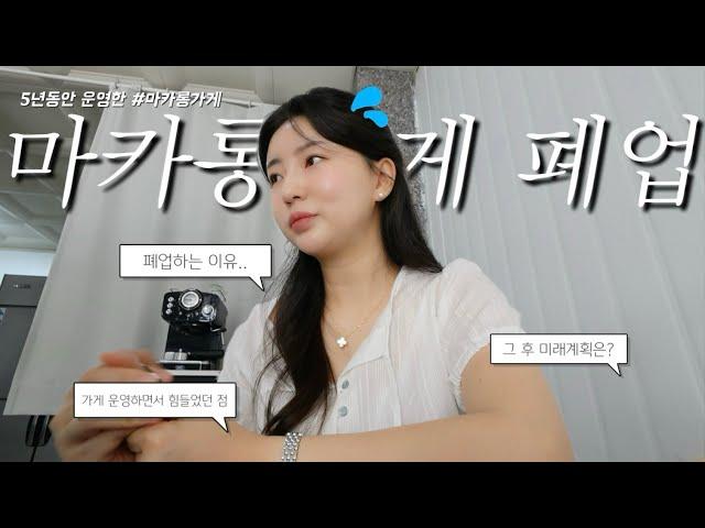 굿바이 오마롱🫶 | 가게폐업 | 디저트카페 폐업| 32살백수 스타트 | 폐업정리 | 마카롱가게 | 폐업vlog | 일상브이로그 | vlog | 자영업자 | 가게정리