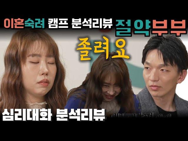 극단의 회피반응, 강박과 절제를 구분하지 못하는 것이 다음 세대에 미치는 영향, 절약부부 3부- 이혼숙려캠프 35화, 38화 | 심리대화 LBC