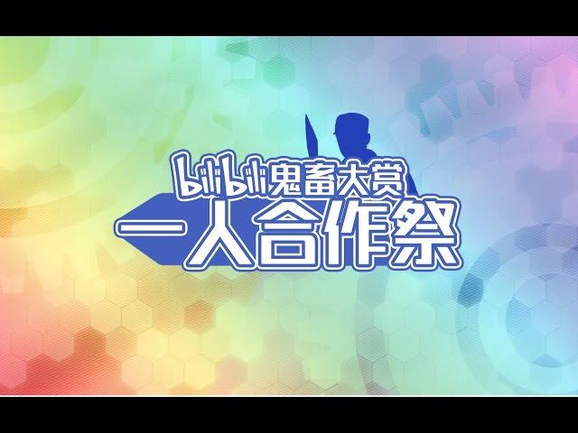 【鬼畜大赏一人转】bilibili鬼畜大赏一人合作祭