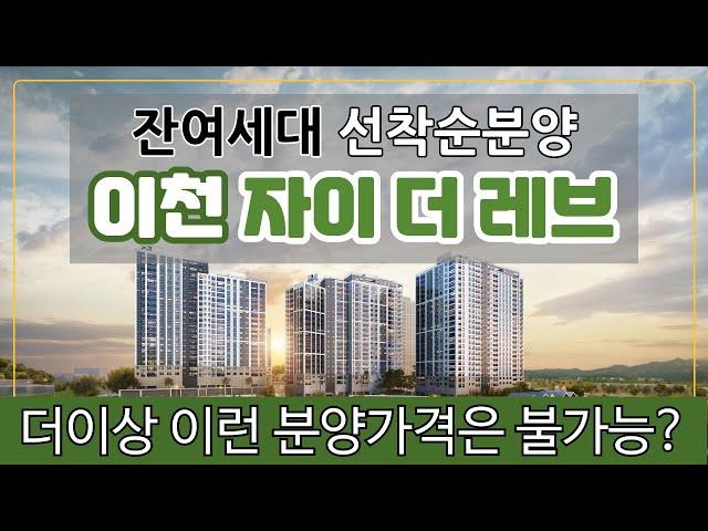 이천 최저 분양가 송정동 학세권 공세권 자이 더 레브 선착순 분양