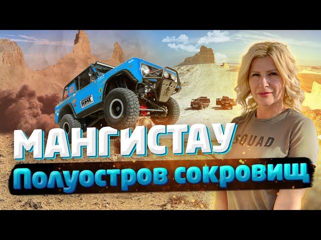 МАНГИСТАУ! Полуостров сокровищ! / "А как там у них?" c Еленой Кукеле