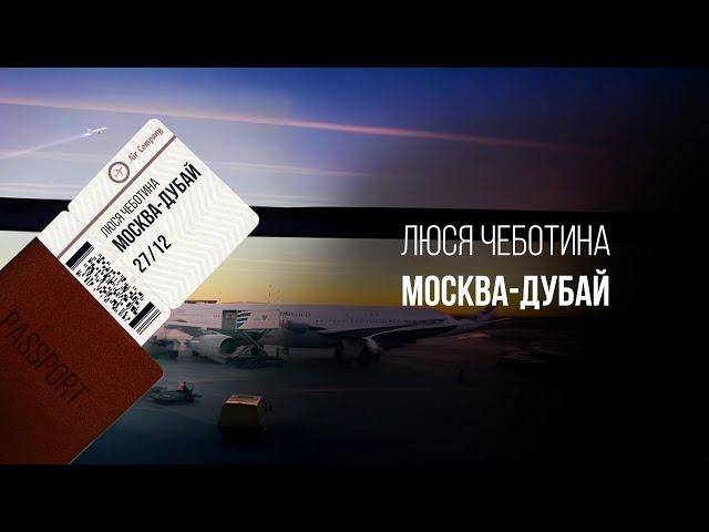 Люся Чеботина - МОСКВА-ДУБАЙ