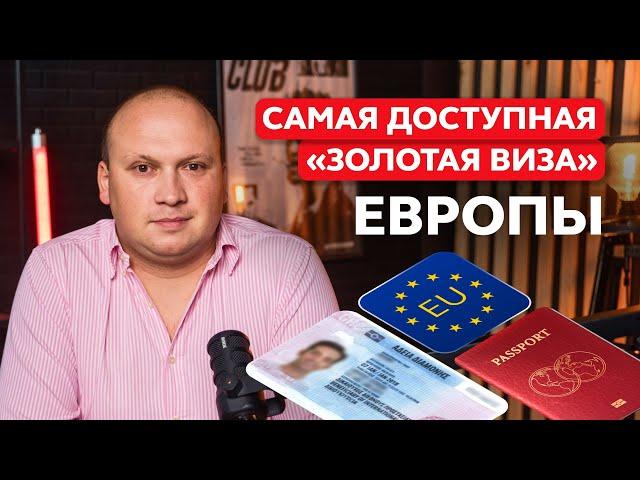 Самая доступная «золотая виза» Европы: как купить недвижимость и получить ВНЖ за €250,000