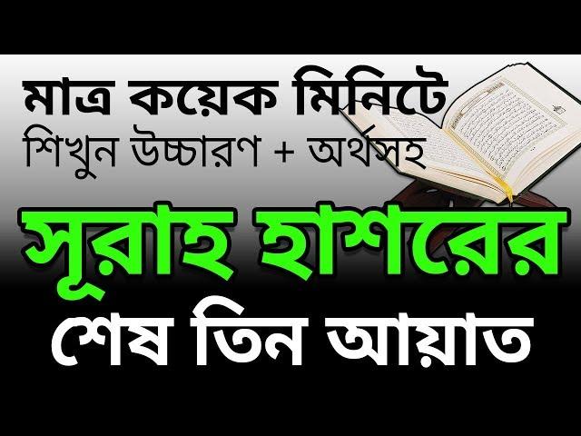 মাত্র কয়েক মিনিটে শিখুন সুরাহ হাশরের শেষ তিন আয়াত সহিশুদ্ধ উচ্চারণ ও অর্থসহ