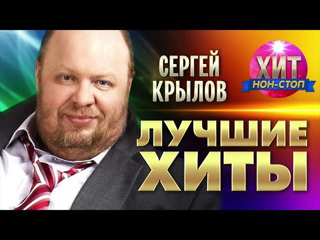 Сергей Крылов  - Лучшие Хиты