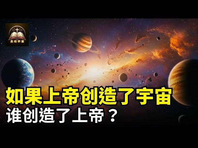 如果上帝创造了宇宙，谁创造了上帝