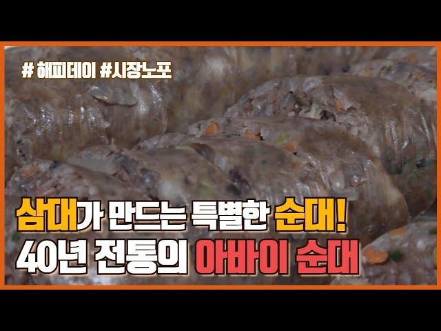 속초 관광수산시장에 가면 40전통의 아바이순대를 맛볼 수 있다!