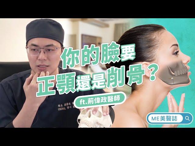 整型｜你的臉該做正顎還是削骨？臉部整形手術的大改造！ft.整形外科荊偉政醫師【ME美醫誌】