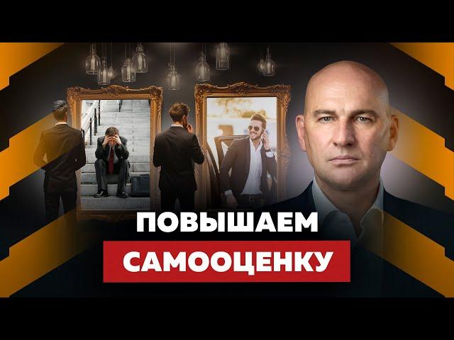 ЗДОРОВАЯ САМООЦЕНКА. ТРИ ШАГА К УВЕРЕННОСТИ В СЕБЕ | РАДИСЛАВ ГАНДАПАС