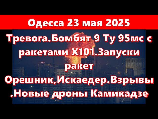 Одесса 23 мая 2025.Тревога.Бомбят 9 Ту 95мс с ракетами Х101.Запуски  ракет Орешник,Искаедер.Взрывы