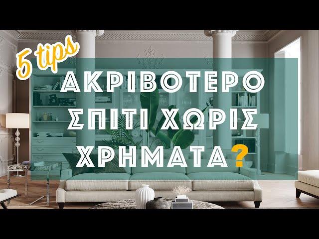 ΔΙΑΚΟΣΜΗΣΗ: ΠΩΣ ΝΑ ΚΑΝΕΤΕ ΤΟ ΣΠΙΤΙ ΣΑΣ ΝΑ ΜΟΙΑΖΕΙ ΑΚΡΙΒΟ & ΠΟΛΥΤΕΛΕΣ ΜΕ ΛΙΓΑ ΧΡΗΜΑΤΑ! 5 ΤΙPS