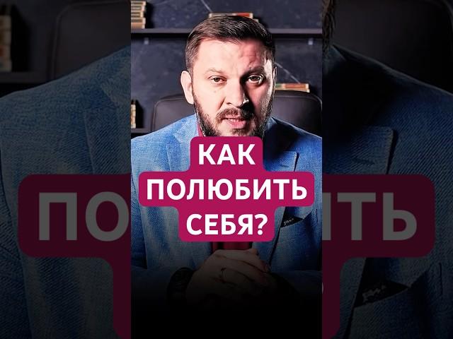 КАК ПОЛЮБИТЬ СЕБЯ? #любовьксебе #любовь #самооценка #психология #отношения #счастье