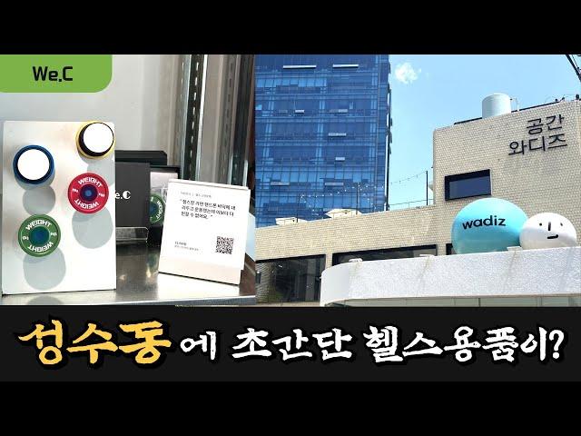 성수동 핫한 제품을 직접 만나러 갑니다 특별한 커스텀 헬스용품