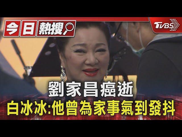 劉家昌癌逝 白冰冰:他曾為家事氣到發抖｜TVBS新聞 @TVBSNEWS01