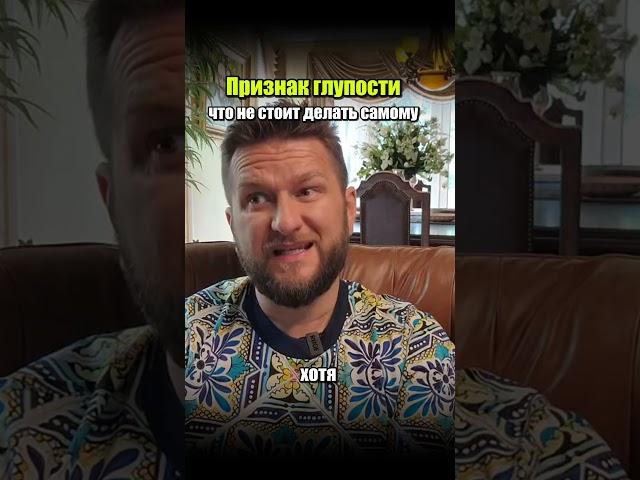 Признак глупости что не стоит делать самому