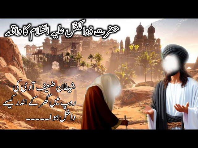 Hazrat zulkifal ka waqia | Hazrat Zulkifl As Story in Urdu | islami waqiyat | Al Mehrani Tv