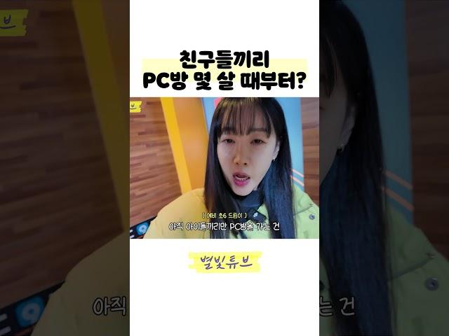 내가 PC방을 처음 간 나이는?