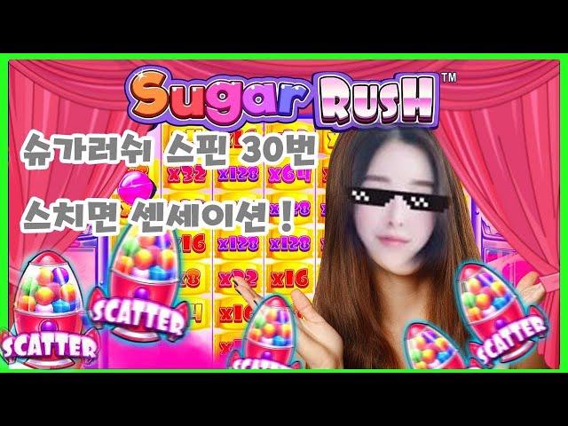 [슬롯 딸래미] 슈가 러쉬 스핀수 30개 스치면 센세이셔널 sugar lush #슬롯 #카지노 #프라그마틱