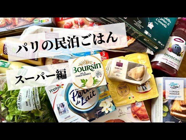 【民泊でおフランスを味わうスーパー編】