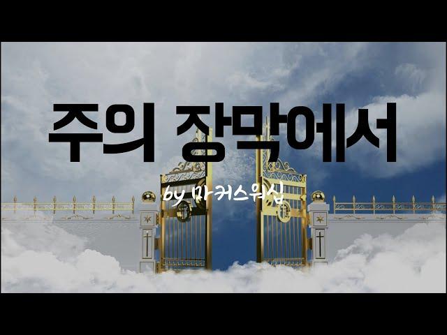 [주의 장막에서 by 마커스워십]  BEST CCM | 1시간 연속듣기