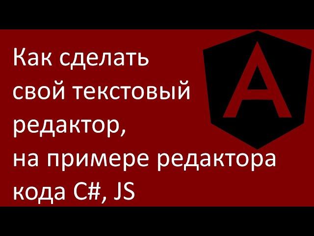 Как сделать свой текстовый редактор, на примере редактора кода C#, JS