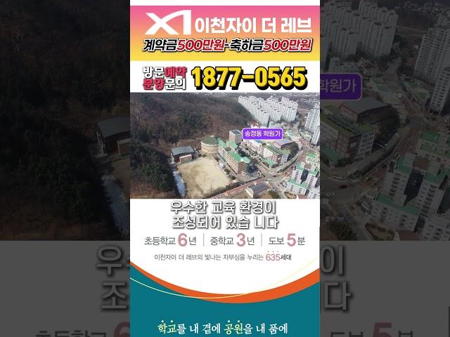 이천자이 더 레브 입주시까지 500만원 - 선착순 계약축하금 500만원 계약자 부담 제로!