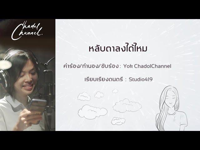 หลับตาลงได้ไหม  Yok ChadolChannel (Official MV)