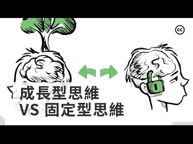 【成長型思維 vs 固定型思維】思維怎麽決定一個人的成功？| 思維能改變人生嗎？