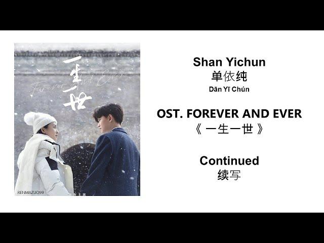 Continued 续写 by Shan Yichun 单依纯 FOREVER AND EVER OST 《一生一世》 [CHN|PINYIN|ENG Lyrics]