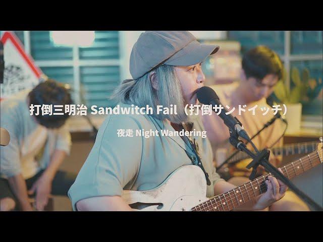 打倒三明治 Sandwich Fail / 打倒サンドイッチ - 夜走 / ナイトウォーク（ BIG ROMANTIC RECORDS｜ SESSIONS ）