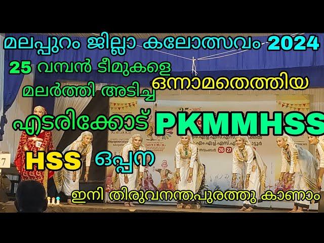 IST PRICE. EDARIKODE PKMMHSS HSS OPPANA.വിട്ടുതരില്ല.മലപ്പുറം ജില്ലാ കലോത്സവം 2024. #oppana #youtube