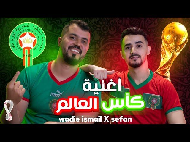 أغنية المنتخب المغربي   -  SEFAN x Wadie Ismail (Wasline)