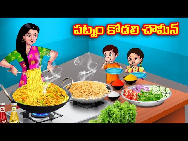 పట్నం కోడలి చౌమీన్ Atha vs Kodalu kathalu | Telugu Stories | Telugu Kathalu | Anmika TV Telugu