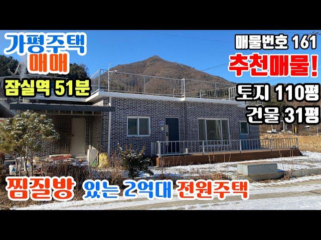 [매물번호161] 찜질방 있는 2억대 전원주택 매매 경기도 가평군 설악면 천안리/가평주택/가평전원주택/가평전원주택매매