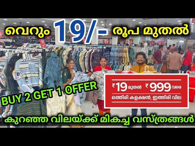 വെറും 19/- രൂപ മുതൽ ഫാക്ടറി വിലയിൽ വസ്ത്രങ്ങൾ Low price dressShop Shirts, Jeans, Gentswear Ladies