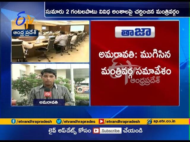 AP Cabinet Meeting Ends | Updates at Amaravati