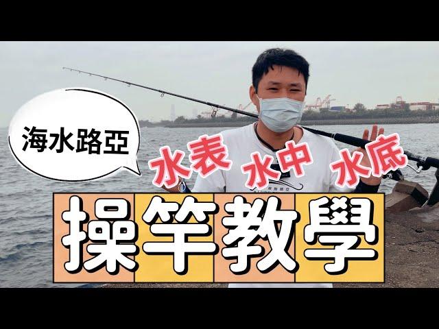 「海水路亞」岸拋假餌操竿教學｜不友善的釣魚城市-旗津北提