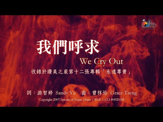 【我們呼求 We Cry Out】官方歌詞版MV (Official Lyrics MV) - 讚美之泉敬拜讚美 (12A)