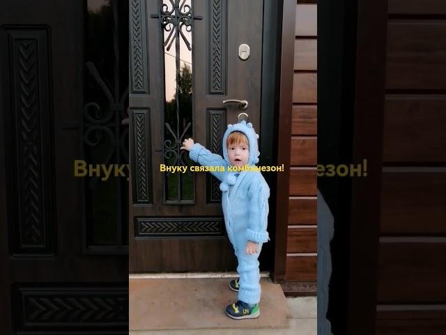 Внуку связала комбинезон! Красавчик!