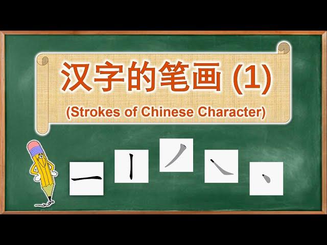 学中文 | 汉字的笔画 | Learn Chinese | Strokes of Chinese Character (1)