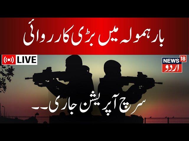 🟢Jammu Kashmir LIVE : Search Operation In Baramulla | Indian Army | Operation All Out | | News18Urdu