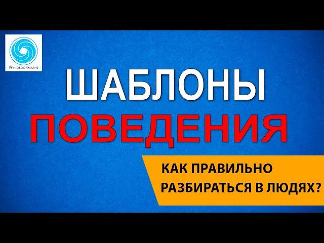 Шаблоны поведения. Как разбираться в людях?