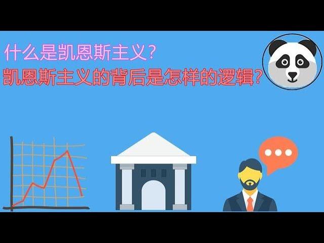 【国际财经】什么是凯恩斯主义？凯恩斯主义的背后是怎样的逻辑？