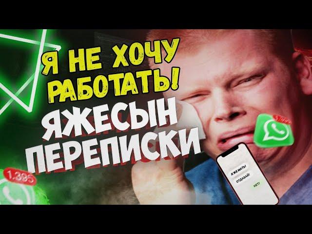 Яжесын Переписки - Я не хочу работать!